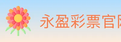 永盈彩票官网 logo